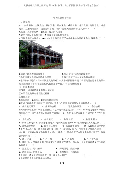 人教部编八年级上册历史 第17课 中国工农红军长征 同步练习(不包含答案)
