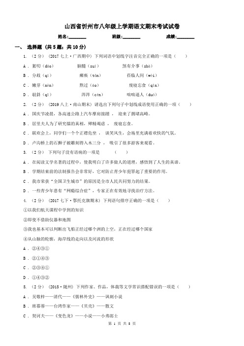 山西省忻州市八年级上学期语文期末考试试卷