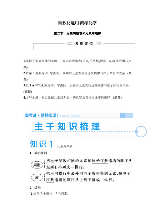 【新教材】高考化学新课标一轮复习讲义：元素周期表和元素周期律(含解析)