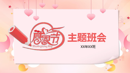 小学感恩节主题班会PPT课件