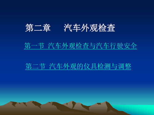 第二章  汽车外观检查 汽车安全检测 教学课件