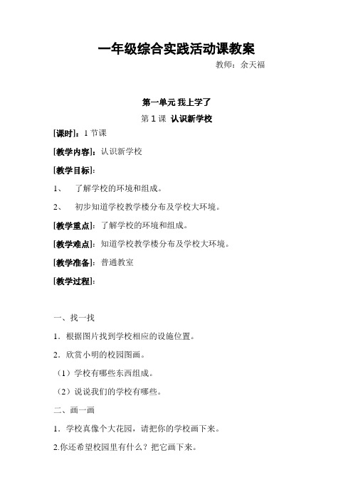 一年综合实践活动第一单元教案