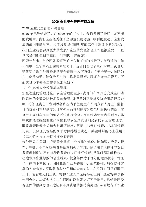 2009企业安全管理年终总结-精品范文资料