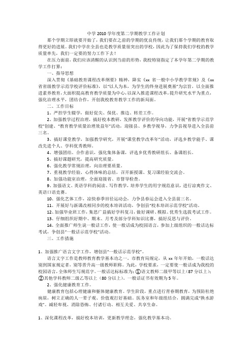 中学2010学年度第二学期教学工作计划