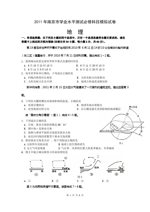 2011年南京市学业水平测试模拟试题(地理)