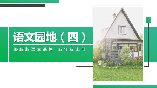《语文园地四》精品五年级上册语文PPT精品课件