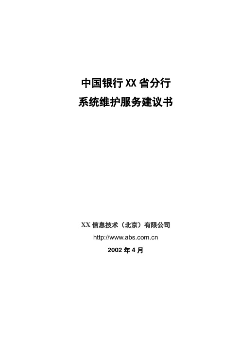 中国银行分行系统维护服务建议书