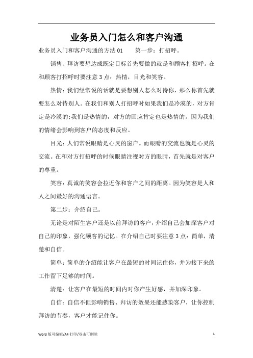 业务员入门怎么和客户沟通(标准版)
