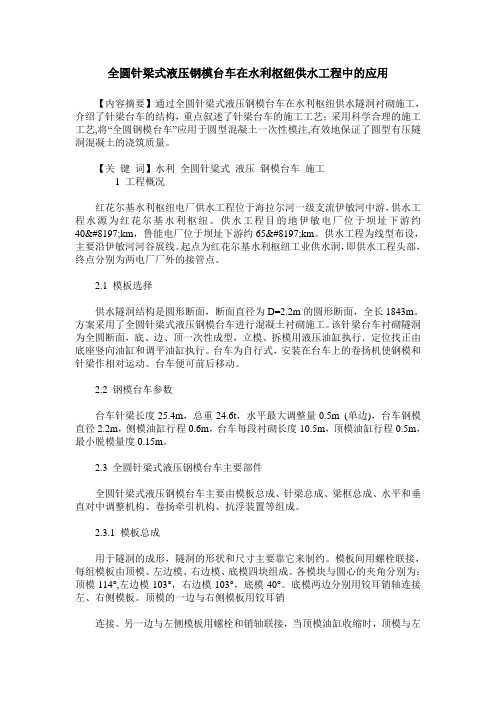 全圆针梁式液压钢模台车在水利枢纽供水工程中的应用