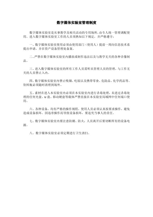 数字媒体实验室管理制度