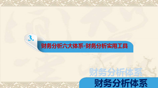 财务分析六大体系-财务分析实用工具