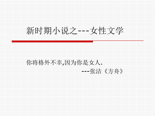 新时期女性文学