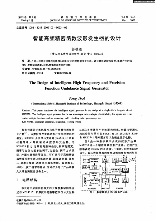 智能高频精密函数波形发生器的设计