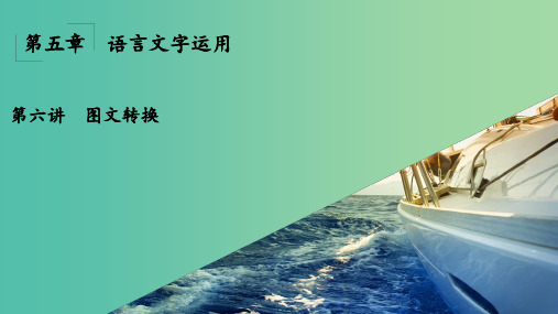 高考语文一轮复习 第5章 语言文字运用 第6讲 图文转换 考纲要求和做题方法