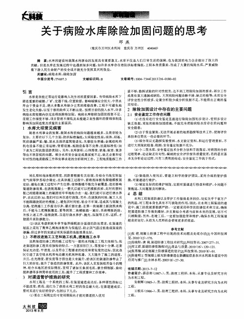 关于病险水库除险加固问题的思考