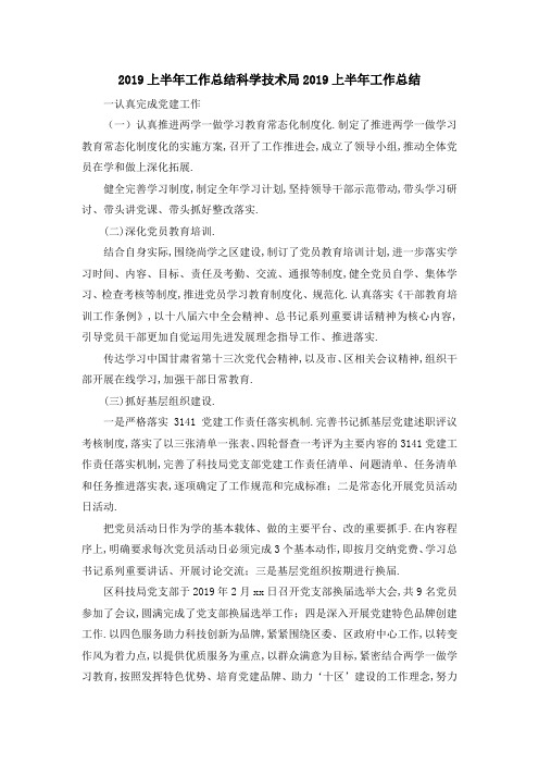2019上半年工作总结 科学技术局2019上半年工作总结 精品