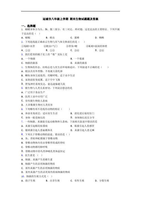 运城市八年级上学期 期末生物试题题及答案