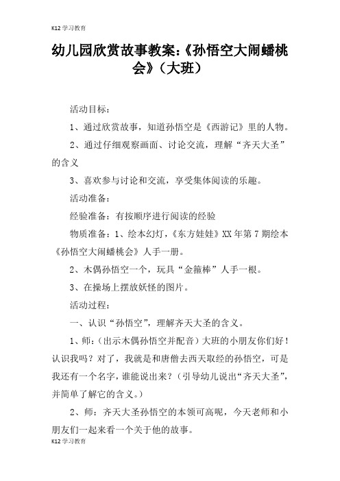 【K12学习】幼儿园欣赏故事教案：《孙悟空大闹蟠桃会》(大班)