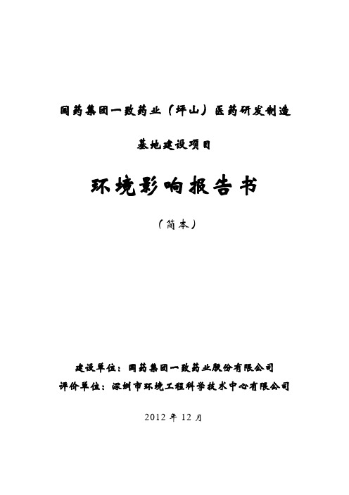 深圳一致药业坪山医药研发制造基地建设项目环境影响评价报告书