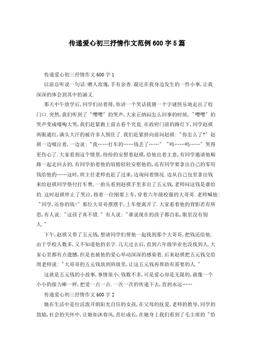 传递爱心初三抒情作文范例600字5篇