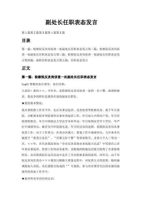 最新-副处长任职表态发言 精品