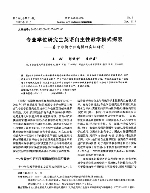 专业学位研究生英语自主性教学模式探索——基于结构方程建模的实证研究