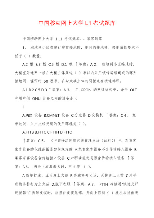 中国移动网上大学L1考试题库