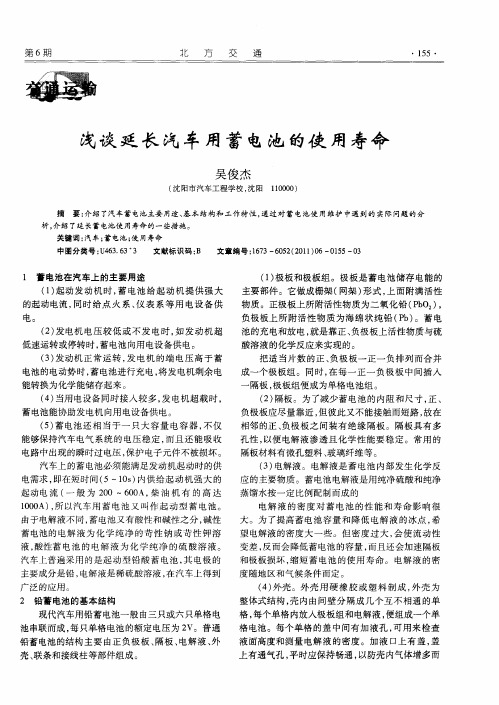 浅谈延长汽车用蓄电池的使用寿命
