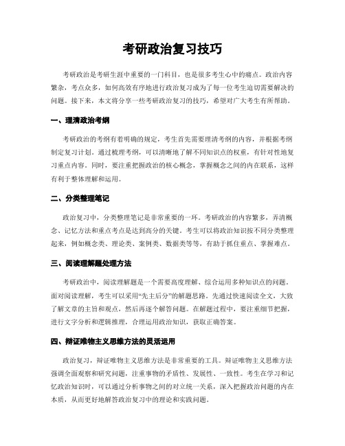 考研政治复习技巧