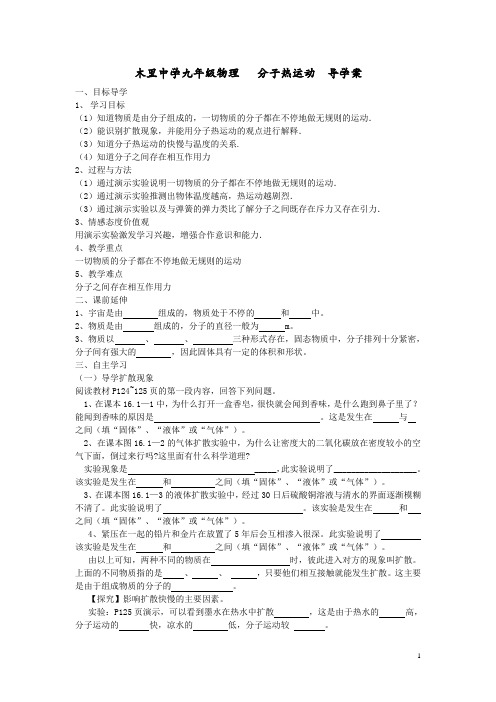 木里中学九年级物理   分子热运动  导学案