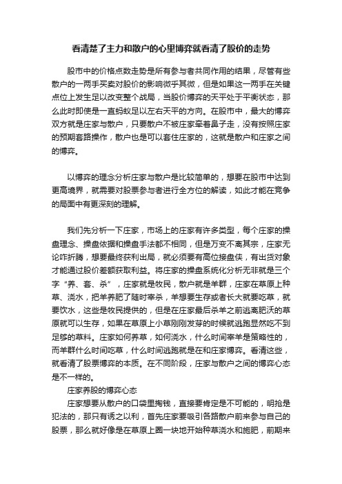 看清楚了主力和散户的心里博弈就看清了股价的走势