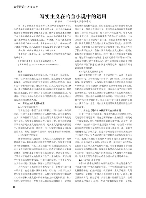 写实主义在哈金小说中的运用