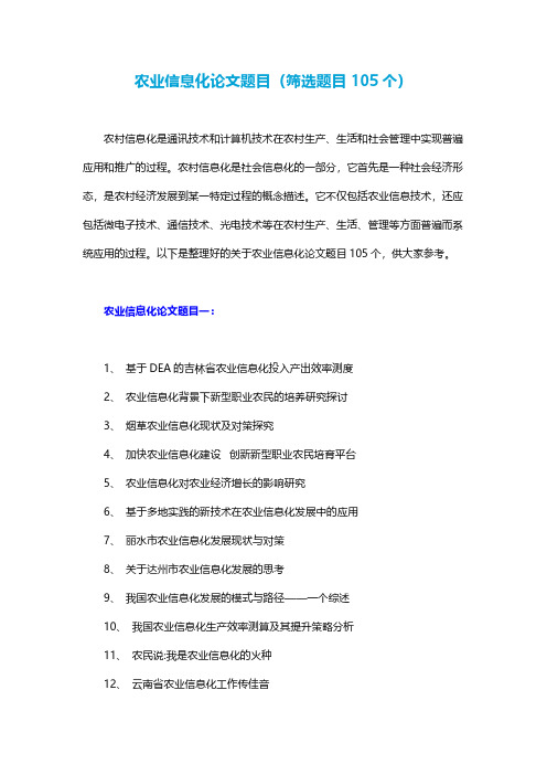 农业信息化论文题目(筛选题目105个)