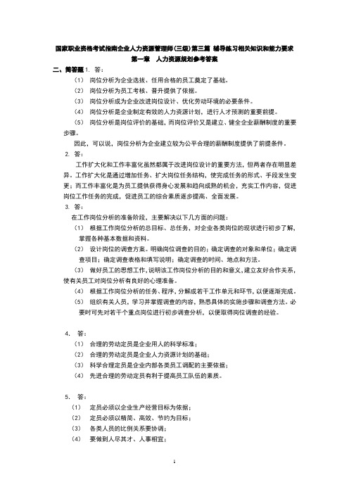 人力资源管理助理师三级指南-答案