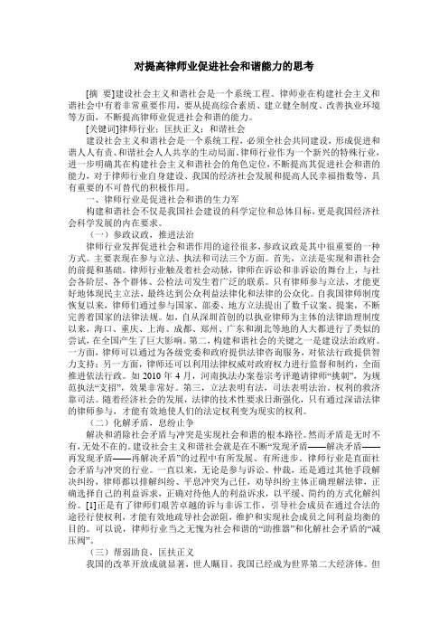 对提高律师业促进社会和谐能力的思考