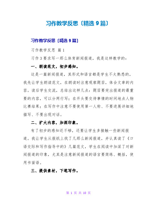 习作教学反思(精选9篇)