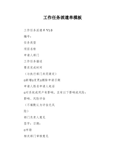 工作任务派遣单模板