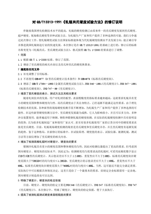 GBT13313-1991《轧辊肖氏硬度试验方法》修订说明