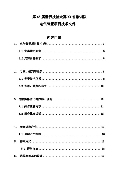 第46届世界技能大赛电气装置项目XX省集训队技术文件