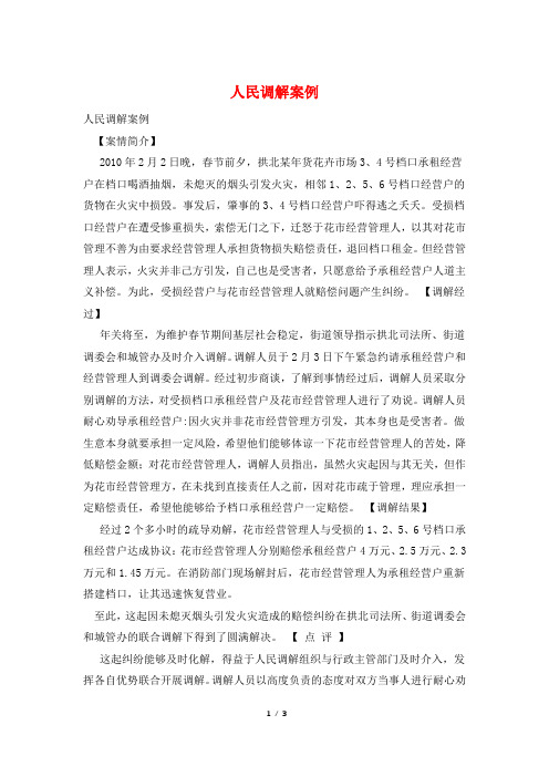 人民调解案例
