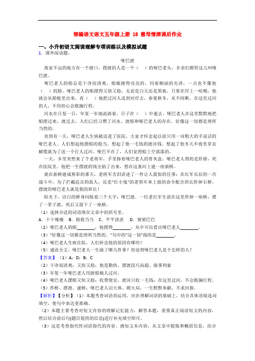 部编语文语文五年级上册 18 慈母情深课后作业