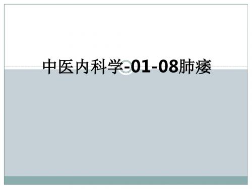 中医内科学-01-08肺痿_ppt课件