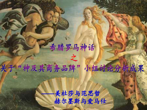 希腊罗马神话 范思哲与爱马仕
