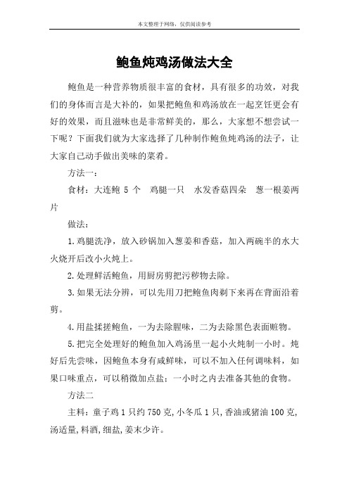 鲍鱼炖鸡汤做法大全