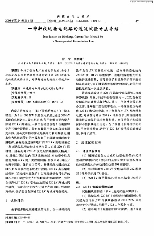 一种新投运输电线路的通流试验方法介绍