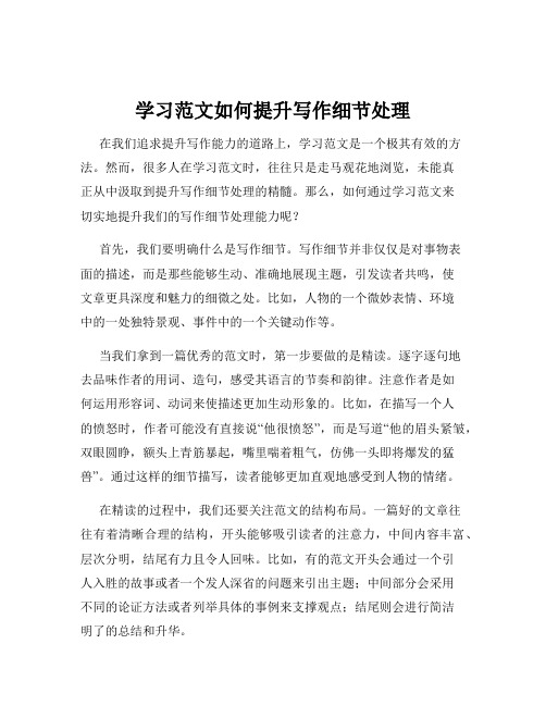 学习范文如何提升写作细节处理