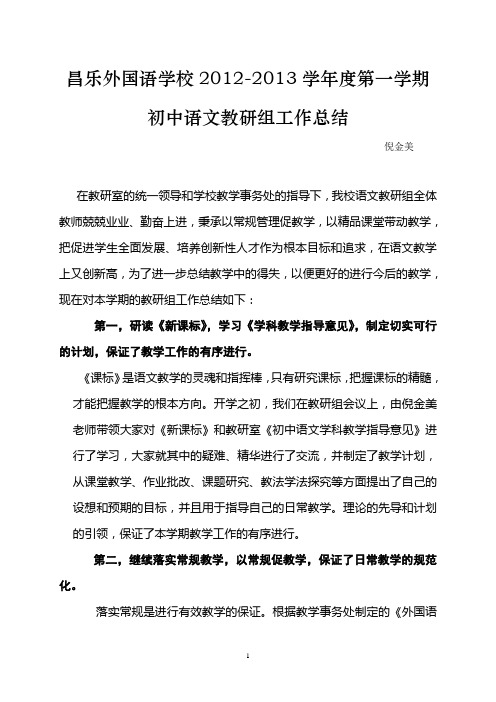 昌乐外国语学校2012—2013学年度第一学期初中语文教研组工作总结