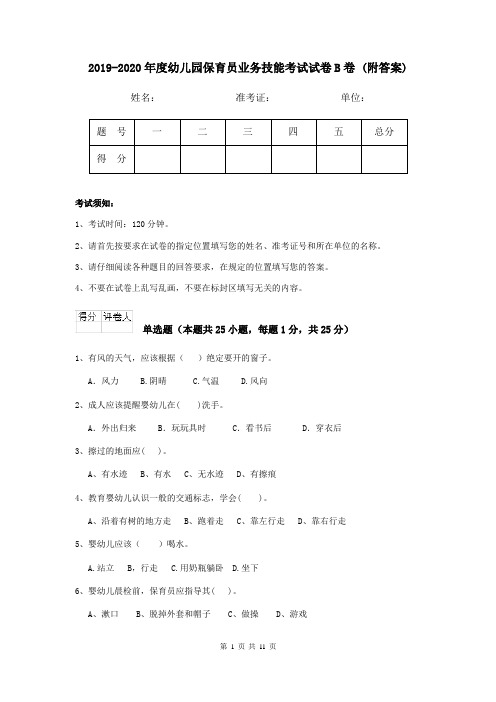 2019-2020年度幼儿园保育员业务技能考试试卷B卷 (附答案)