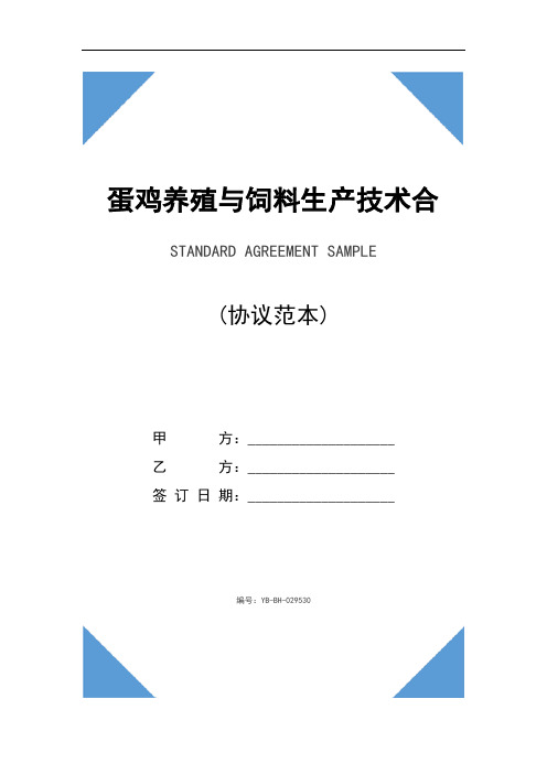 蛋鸡养殖与饲料生产技术合作协议范本