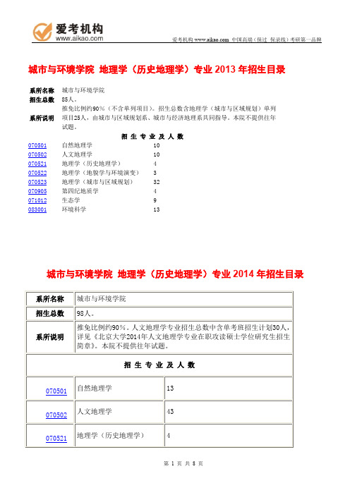 2015北京大学地理学(历史地理学)考研 招生人数 参考书 报录比 复试分数线 考研真题 考研经验 招生简章